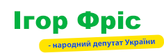 Народний депутат України - Ігор Фріс